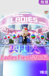 奖门人ladies first感谢篇