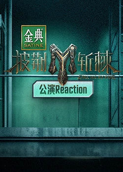 披荆斩棘3 公演reaction